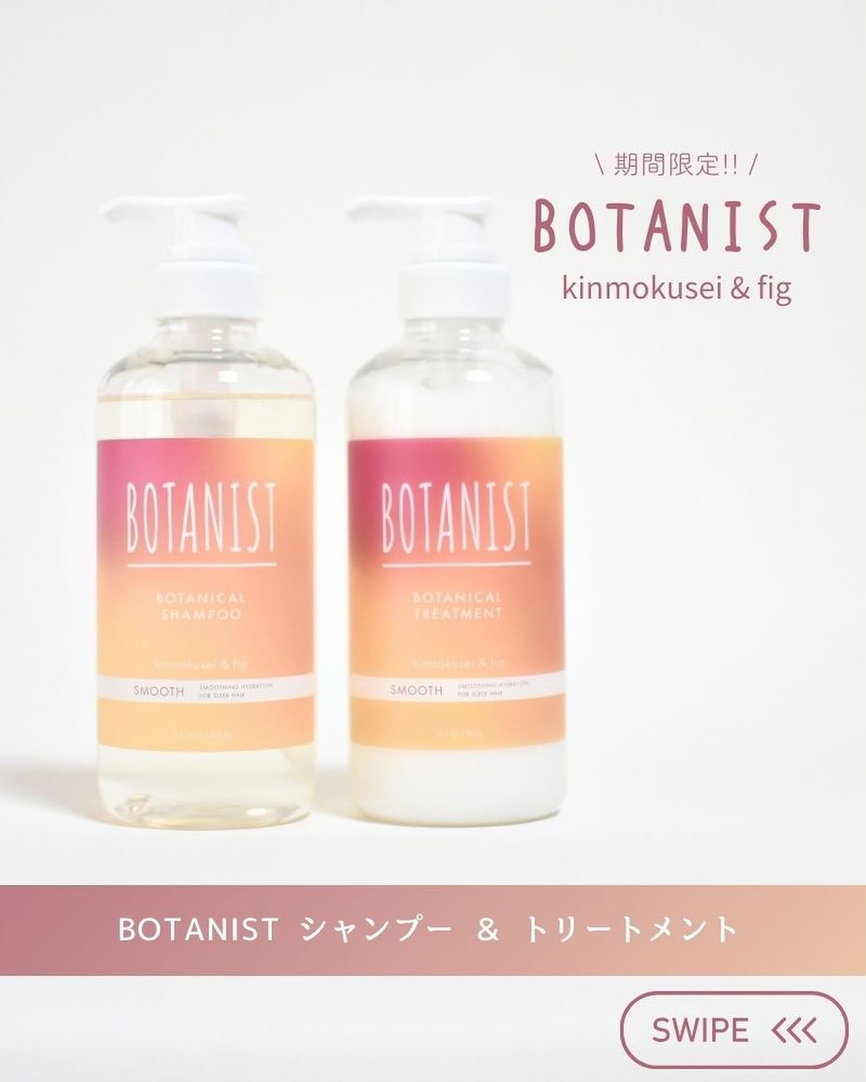 ボタニカルシャンプー/トリートメント　キンモクセイ＆フィグの香り（スムース）/BOTANIST/市販シャンプーを使ったクチコミ（1枚目）