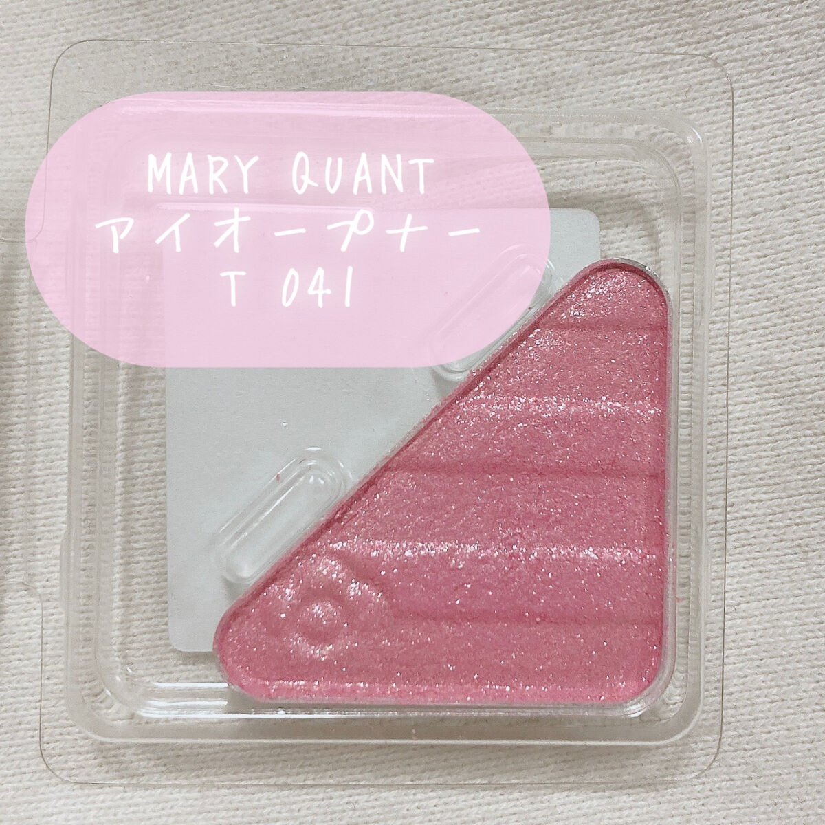 アイオープナー/MARY QUANT/単色アイシャドウを使ったクチコミ（2枚目）