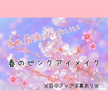 🌸今回は春の季節におすすめしたいピンクアイメイクをご紹介していきます！🌸
このブスな写真で上手く色味が伝わるかわからないですが、とにかくこのアイシャドウがかわいかったので、自分のメモも兼ねて、投稿したい