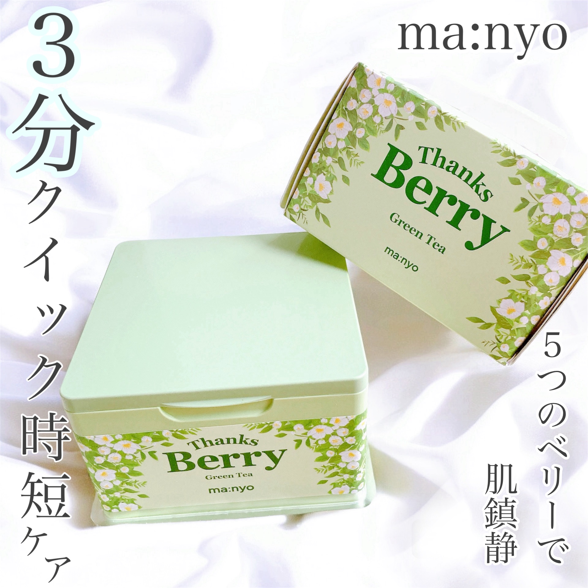 Thanks Berry グリーンティーシートマスク/manyo/シートマスク・パックを使ったクチコミ（1枚目）