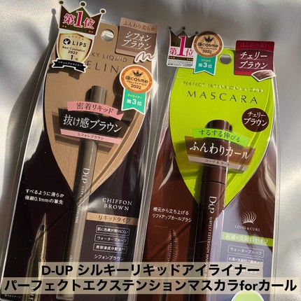 パーフェクトエクステンション マスカラ for カール/D-UP/マスカラを使ったクチコミ(10枚目)