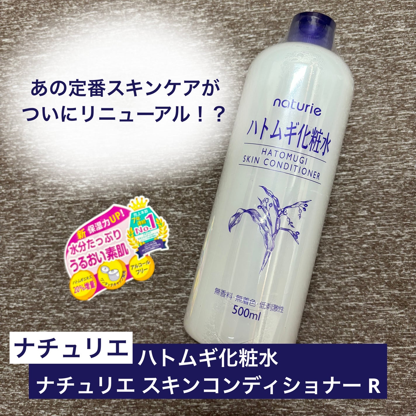 ハトムギ化粧水(ナチュリエ スキンコンディショナー R )/ナチュリエ/化粧水を使ったクチコミ(1枚目)