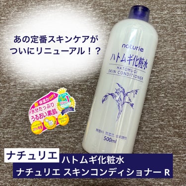 ハトムギ化粧水(ナチュリエ スキンコンディショナー R )/ナチュリエ/化粧水を使ったクチコミ（1枚目）