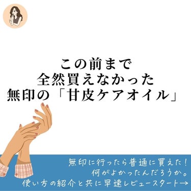 無印良品 甘皮ケアオイルのクチコミ「【バズってたけど何がいいの？】無印の甘皮ケアオイルを正直レビューしてみた件

無印良品
甘皮ケ.....」（2枚目）