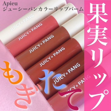 A’pieu アピュー ジューシーパン カラーリップバームのクチコミ「\まるで果実のようなリップバーム🍓/﻿
Apieu ジューシーパンカラーリップ ¥.....」（1枚目）