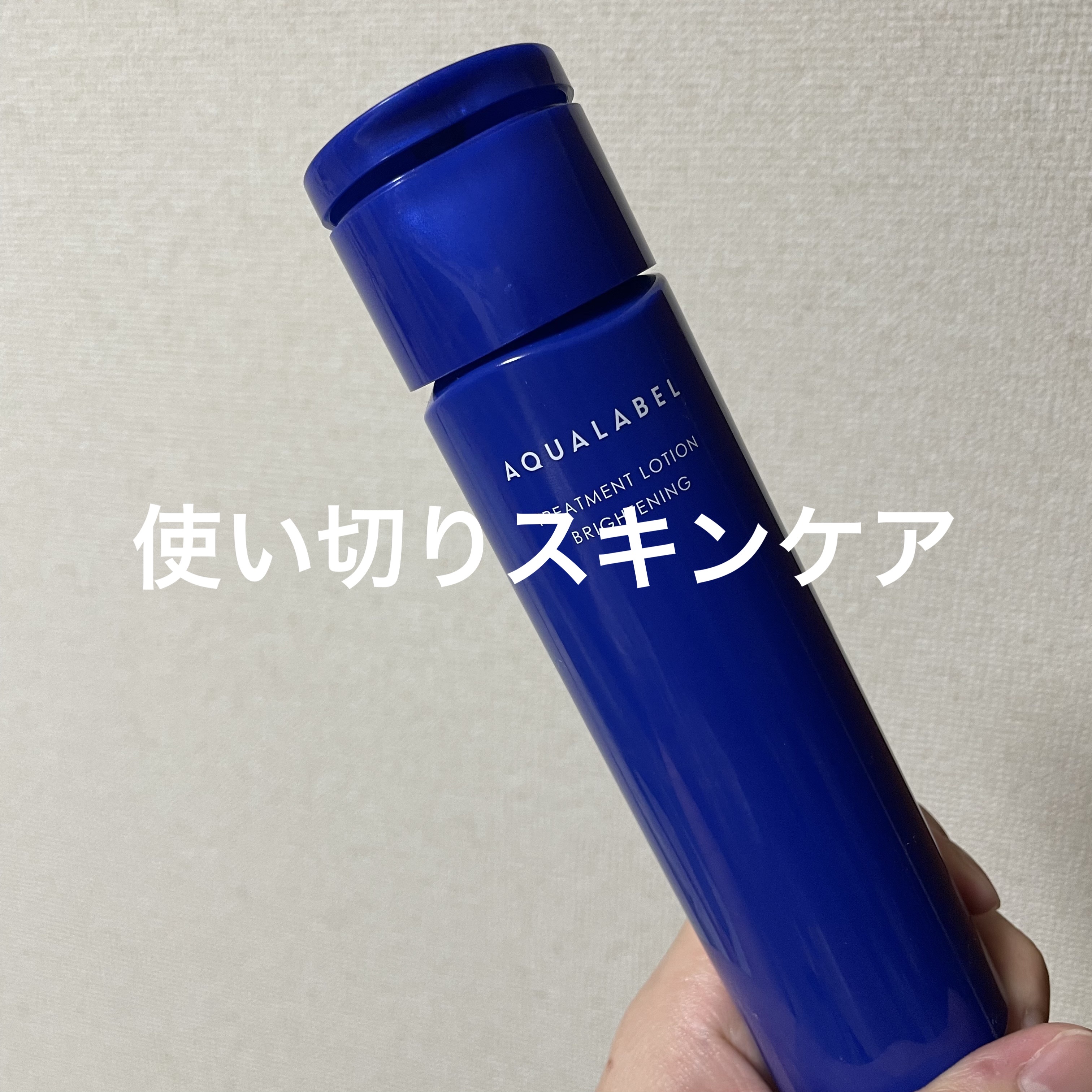 トリートメントローション （ブライトニング） とてもしっとり/アクアレーベル/化粧水を使ったクチコミ（1枚目）