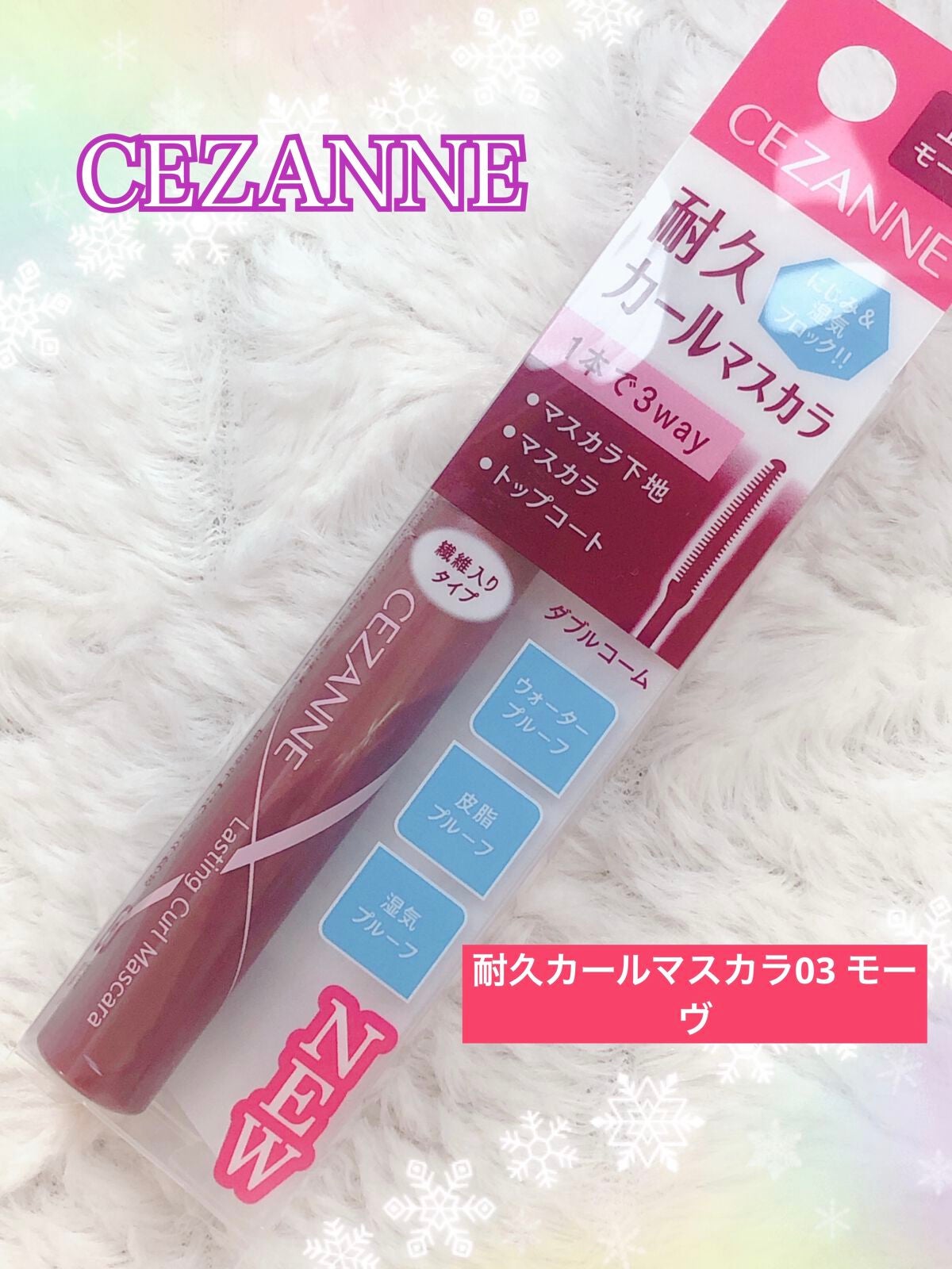 耐久カールマスカラ/CEZANNE/マスカラを使ったクチコミ(1枚目)