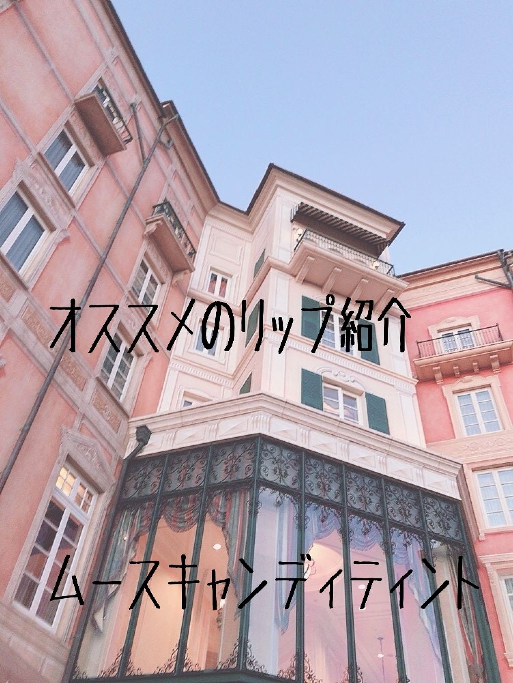 ムース キャンディー ティント/the SAEM/リップティントを使ったクチコミ（1枚目）