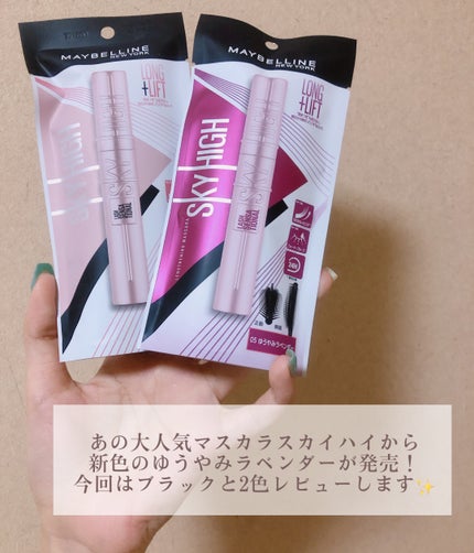 スカイハイ/MAYBELLINE NEW YORK/マスカラを使ったクチコミ(2枚目)