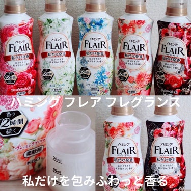 ハミング フレア フレグランス リッチフローラルの香り 本体 520ml/ハミング フレア フレグランス/柔軟剤を使ったクチコミ（1枚目）