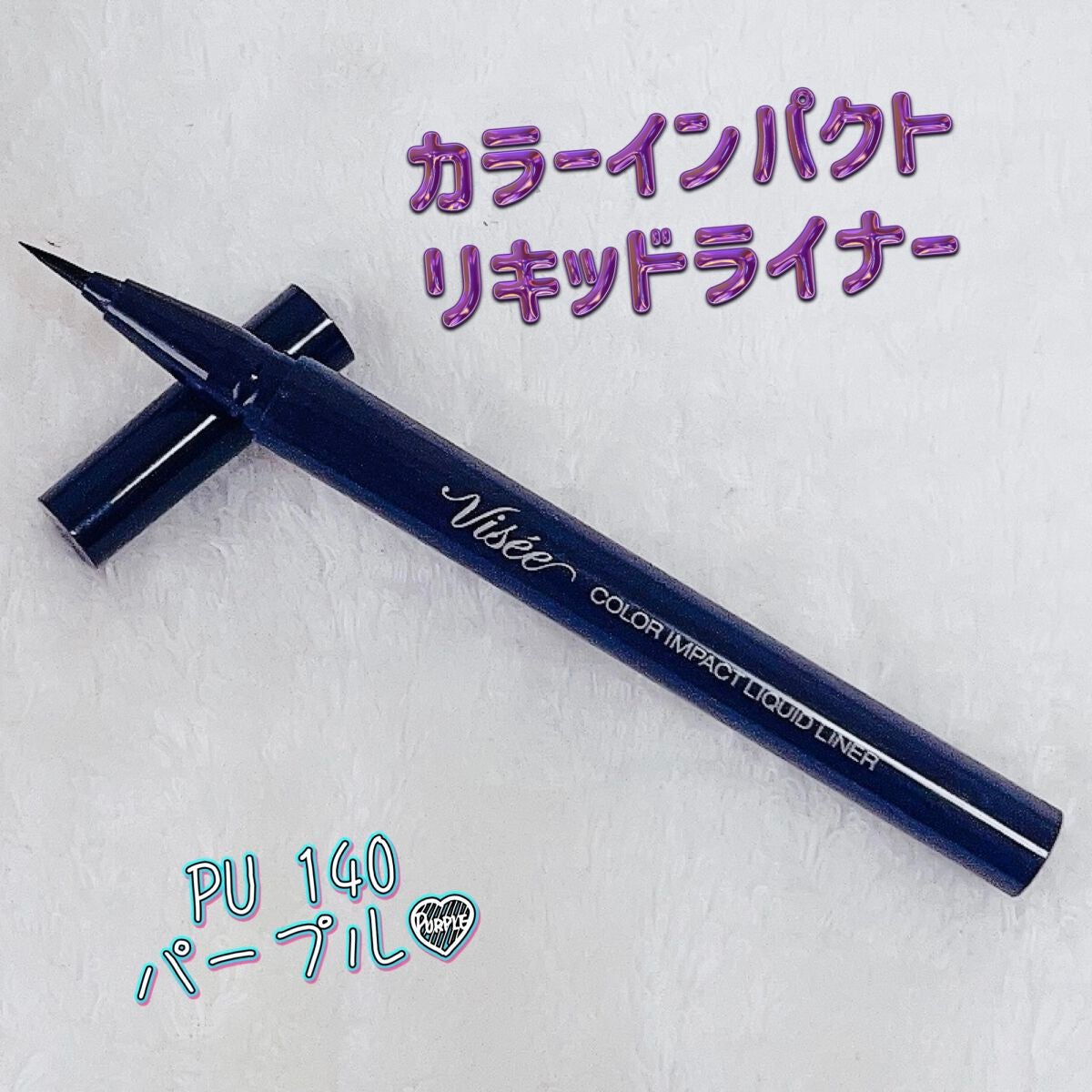 カラーインパクト リキッドライナー/Visée/リキッドアイライナーを使ったクチコミ(1枚目)