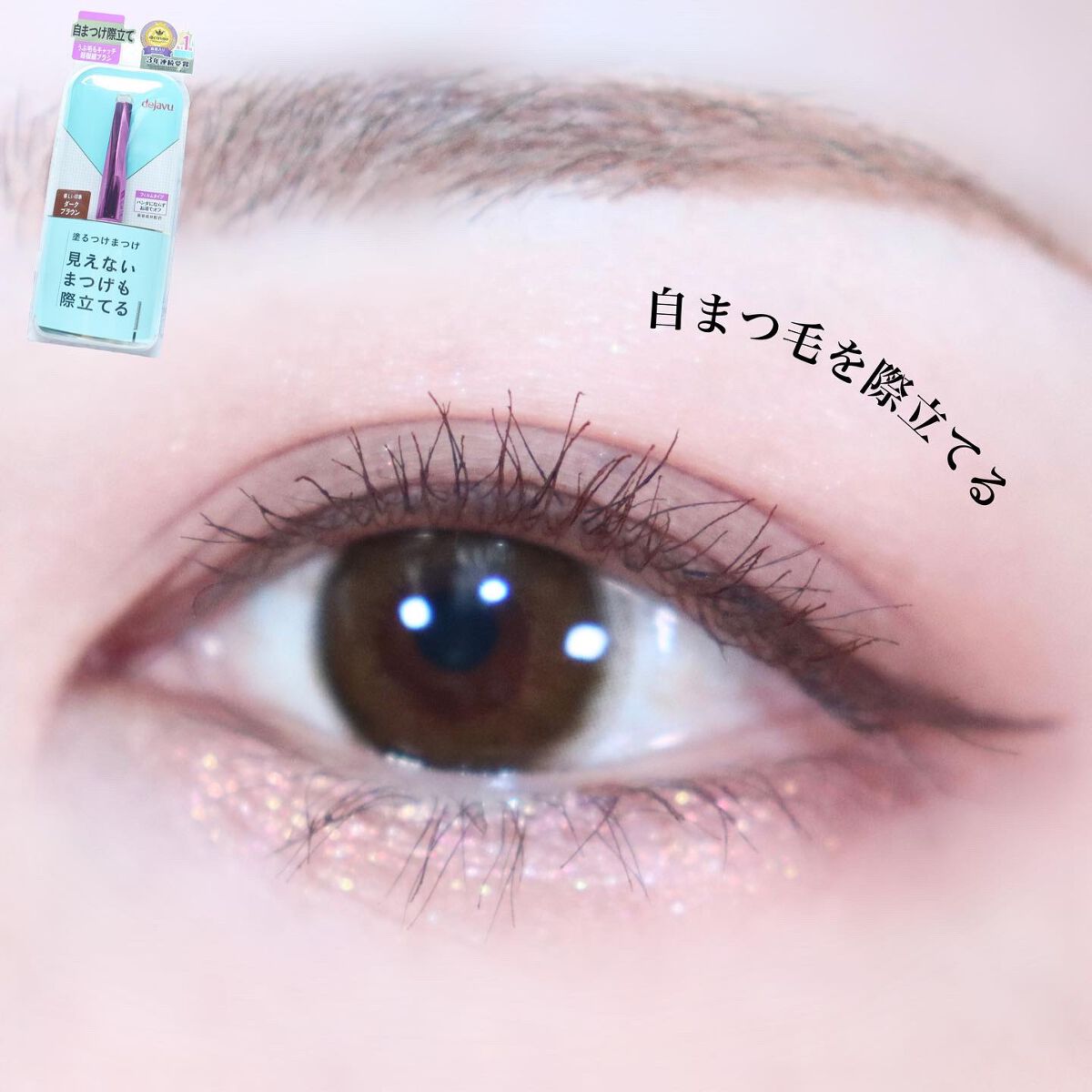 「塗るつけまつげ」自まつげ際立てタイプ/デジャヴュ/マスカラを使ったクチコミ（1枚目）