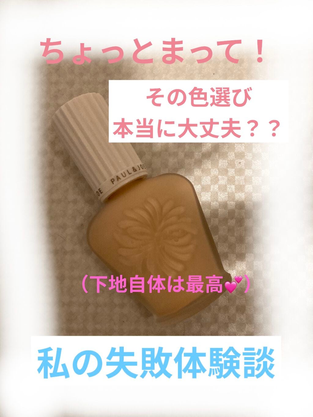 プロテクティング ファンデーション プライマー /PAUL & JOE BEAUTE/化粧下地を使ったクチコミ(1枚目)