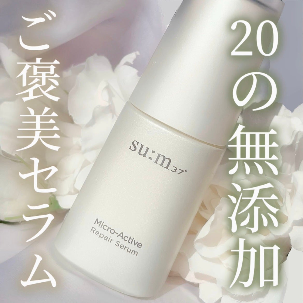 マイクロアクティブ リペアセラム/su:m37°/美容液を使ったクチコミ(1枚目)