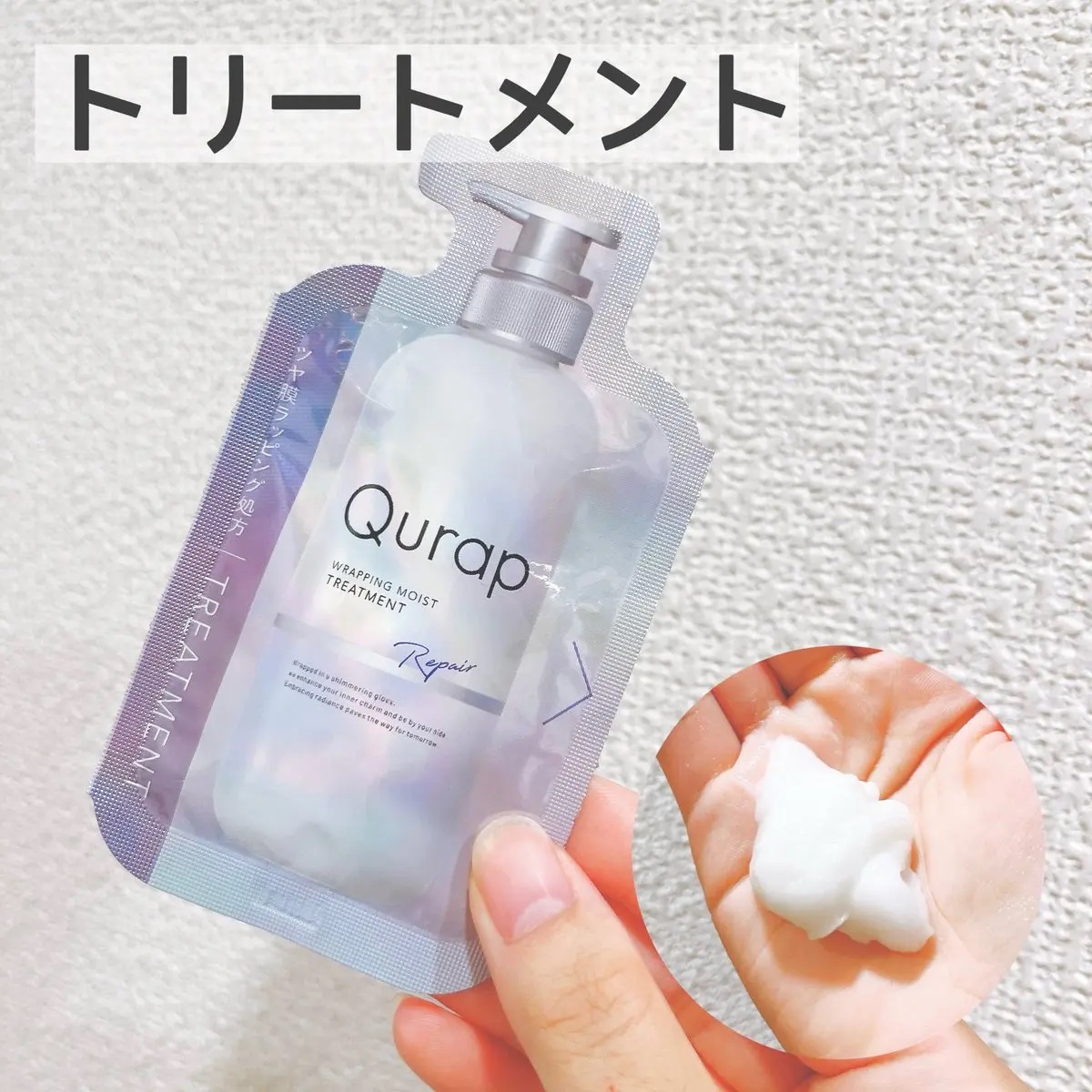 ラッピングモイストヘアオイル/Qurap/ヘアオイルを使ったクチコミ（3枚目）