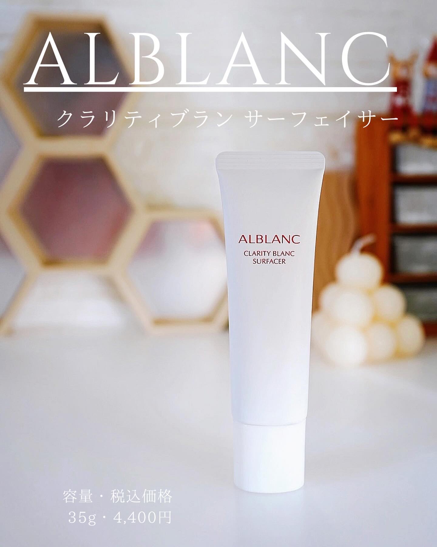 クラリティブラン サーフェイサー/ALBLANC/化粧下地を使ったクチコミ（2枚目）