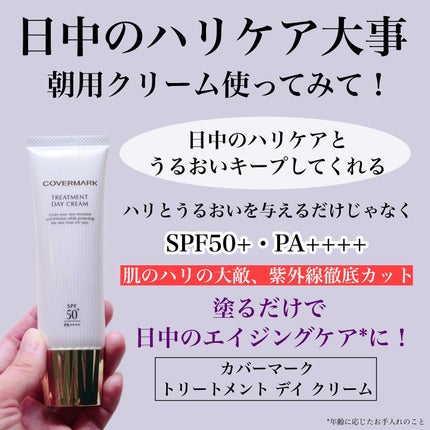 トリートメント デイ クリーム/COVERMARK/日焼け止めクリームを使ったクチコミ(3枚目)