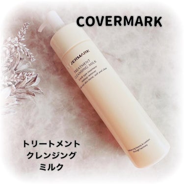 トリートメント クレンジング ミルク/COVERMARK/ミルククレンジングを使ったクチコミ（1枚目）