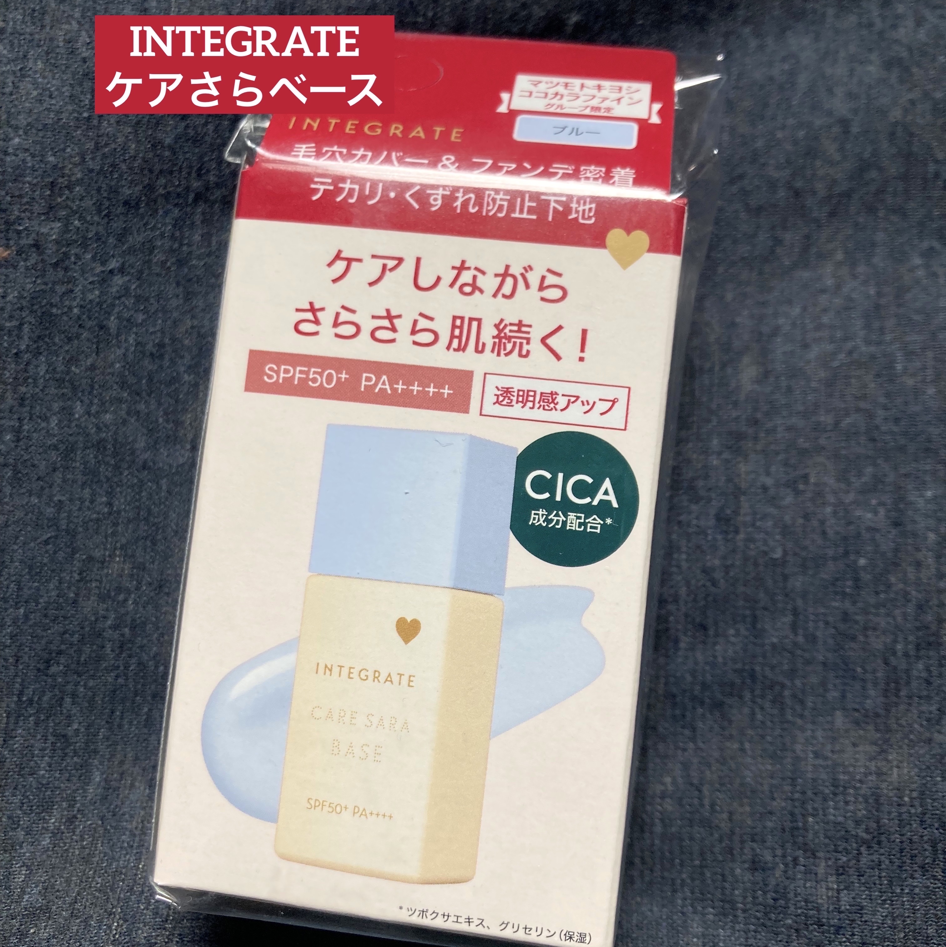 インテグレート ケアさらベース ブルー/インテグレート/化粧下地を使ったクチコミ（1枚目）