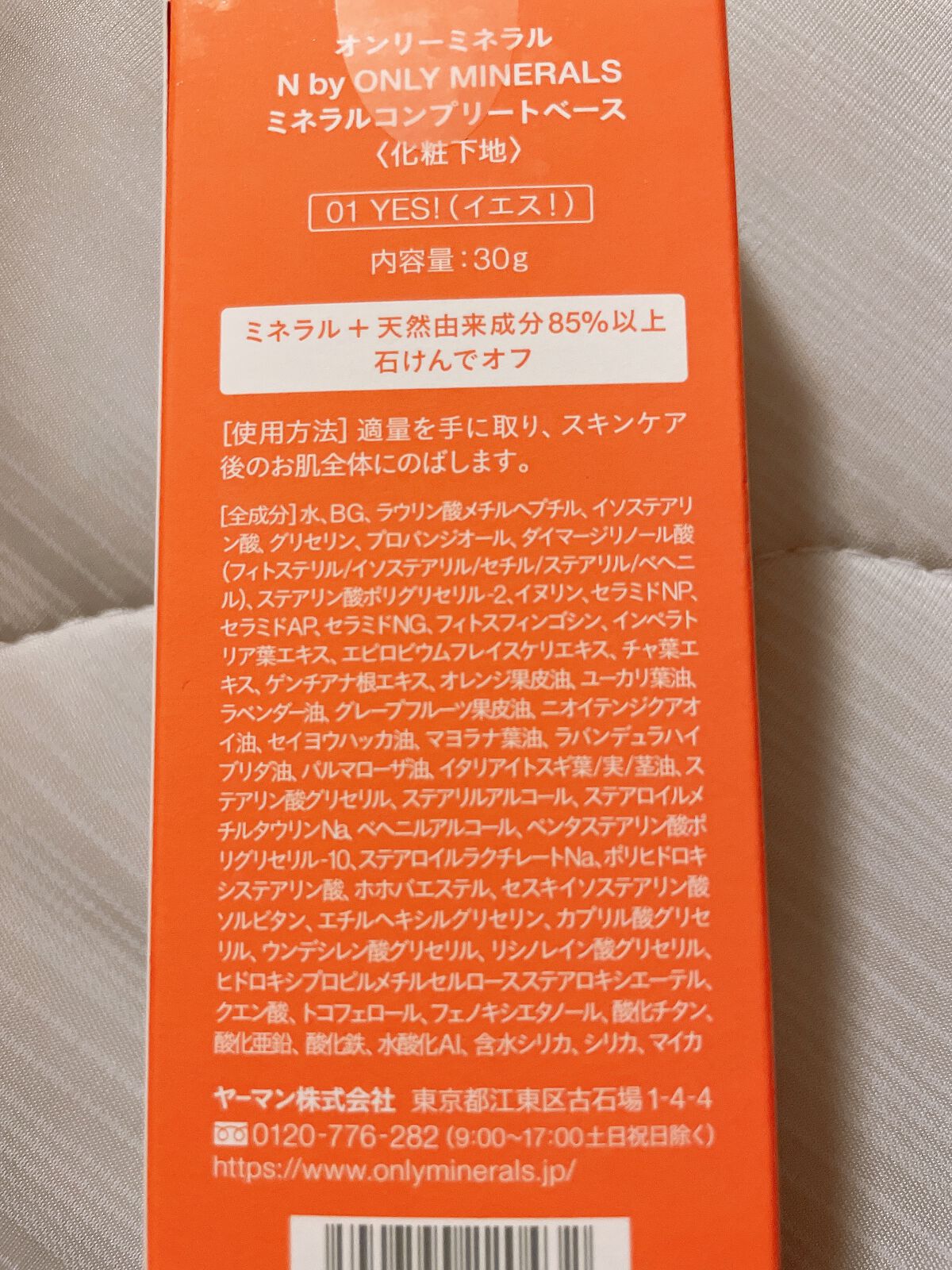 N by ONLY MINERALS ミネラルコンプリートベース 01 YES!/ONLY MINERALS/化粧下地を使ったクチコミ（1枚目）