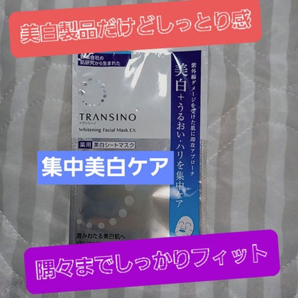 薬用ホワイトニング フェイシャルマスクEX/トランシーノ/シートマスク・パックを使ったクチコミ(1枚目)