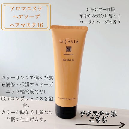 アロマエステ ヘアソープ16/ヘアマスク16/ラ・カスタ/市販シャンプーを使ったクチコミ(4枚目)