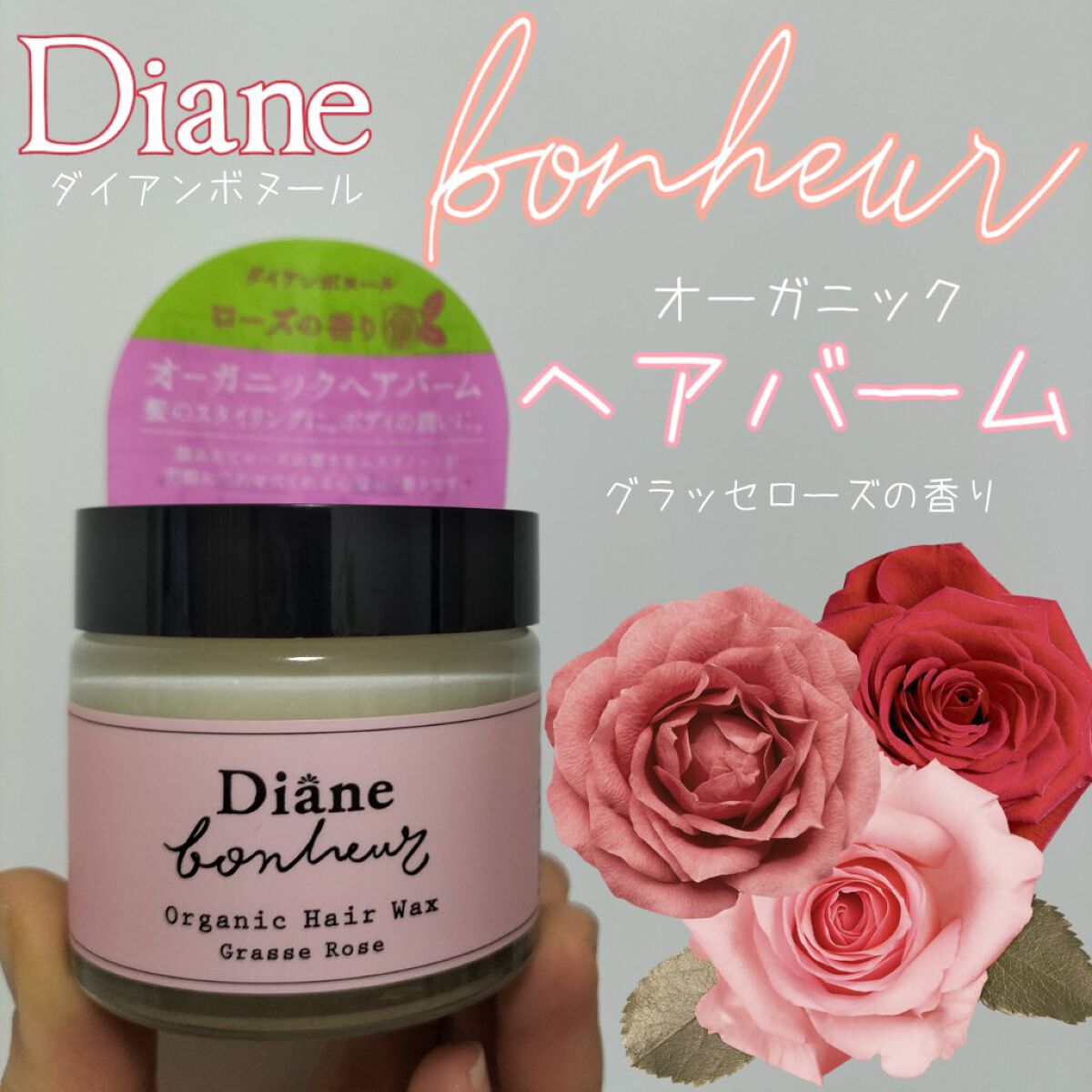 ダイアンボヌール オーガニックヘアワックス ゼラニウム＆ラベンダーの香り/ダイアン/ヘアワックス・クリームを使ったクチコミ（1枚目）