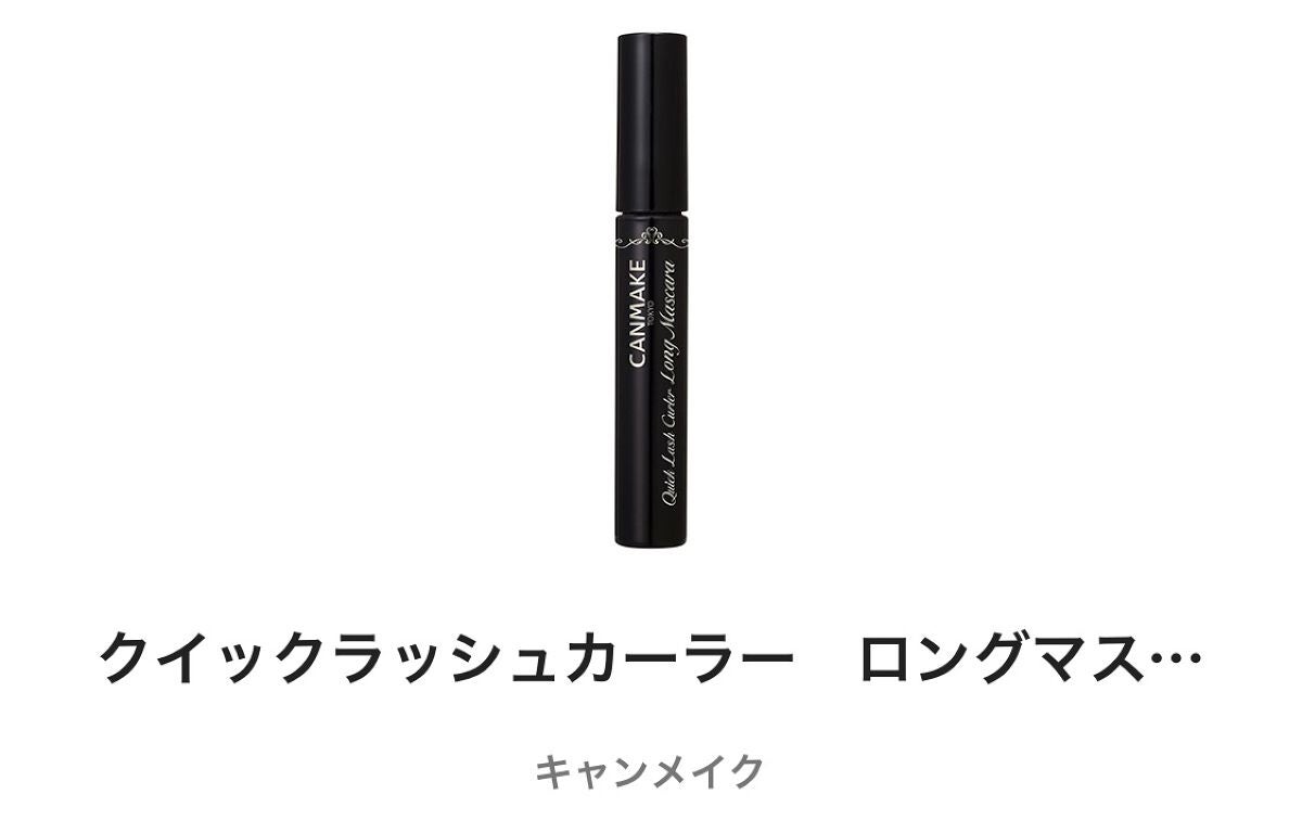 クイックラッシュカーラー ロングマスカラ/キャンメイク/マスカラを使ったクチコミ(1枚目)
