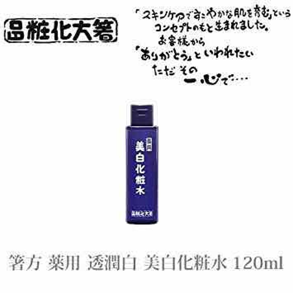 美白化粧水/はしかた化粧品/化粧水を使ったクチコミ(1枚目)
