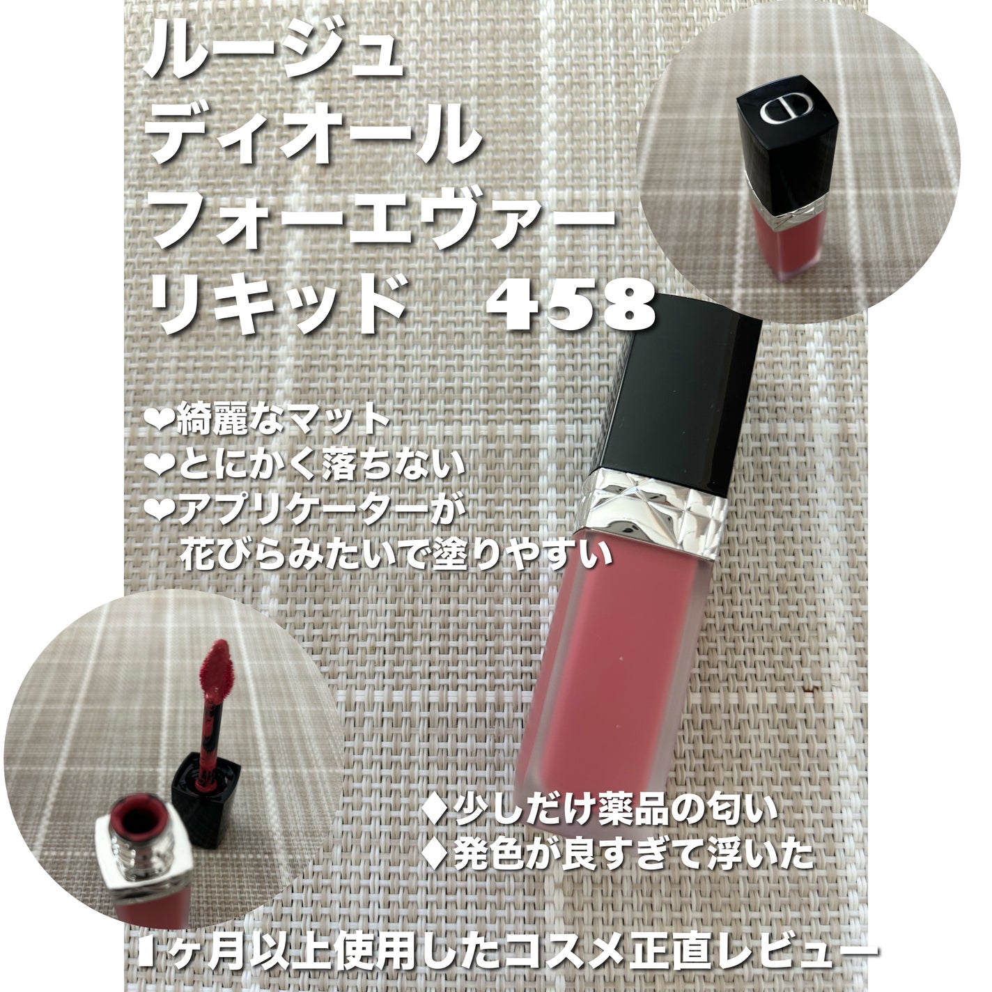 ルージュ ディオール フォーエヴァー リキッド/Dior/口紅を使ったクチコミ(1枚目)