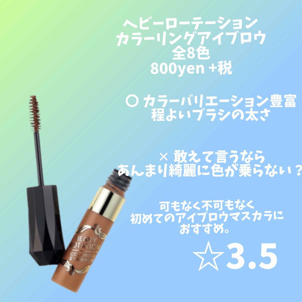 カラーリングアイブロウ/ヘビーローテーション/眉マスカラを使ったクチコミ（2枚目）
