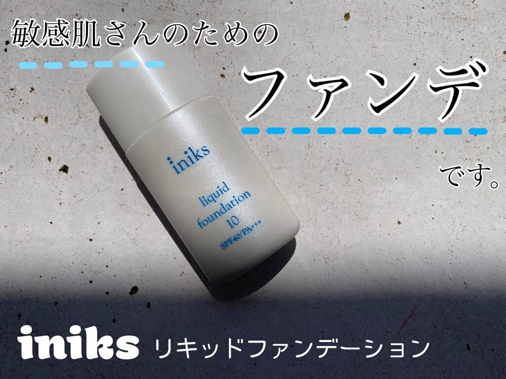リキッド ファンデーション 10：ライトオークル/iniks/リキッドファンデーションを使ったクチコミ（1枚目）