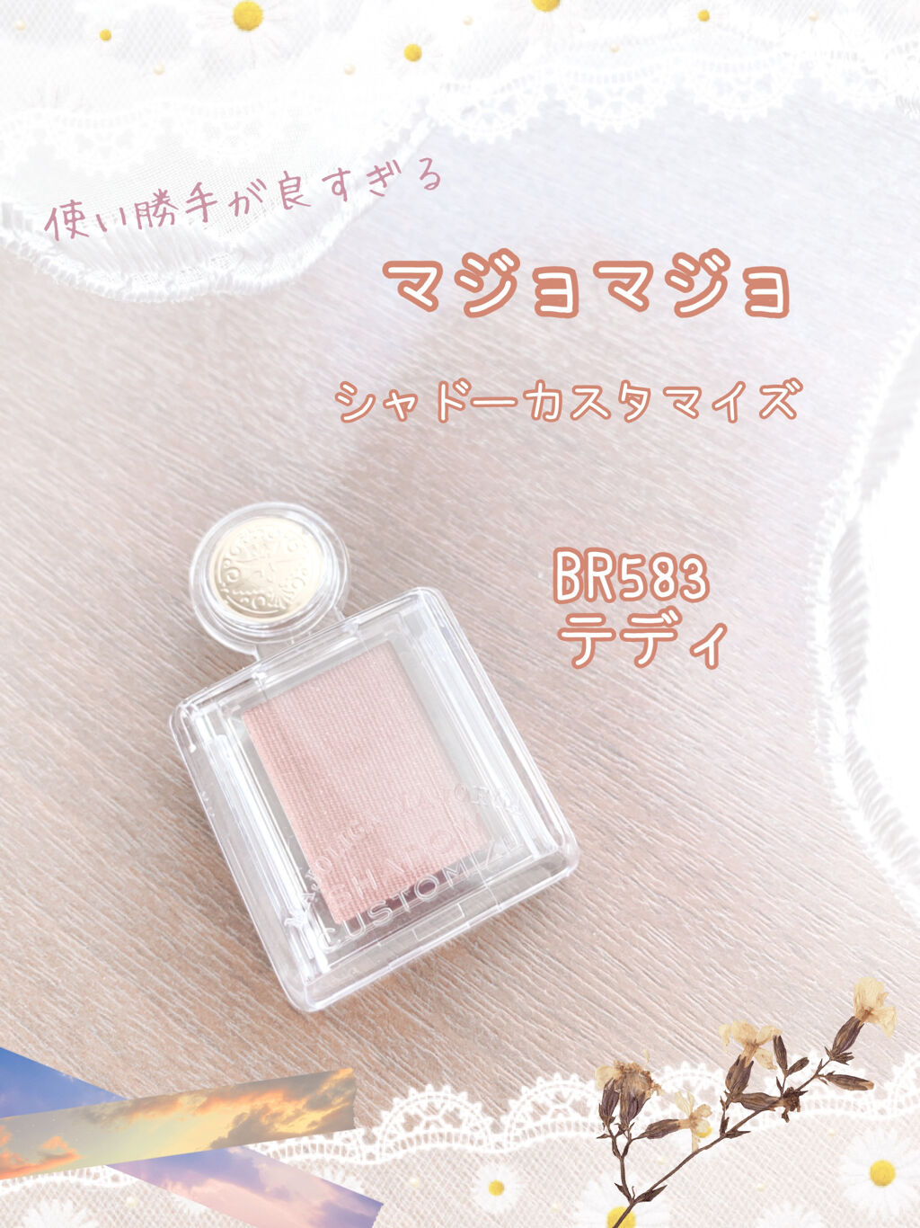 シャドーカスタマイズ/MAJOLICA MAJORCA/単色アイシャドウを使ったクチコミ（1枚目）