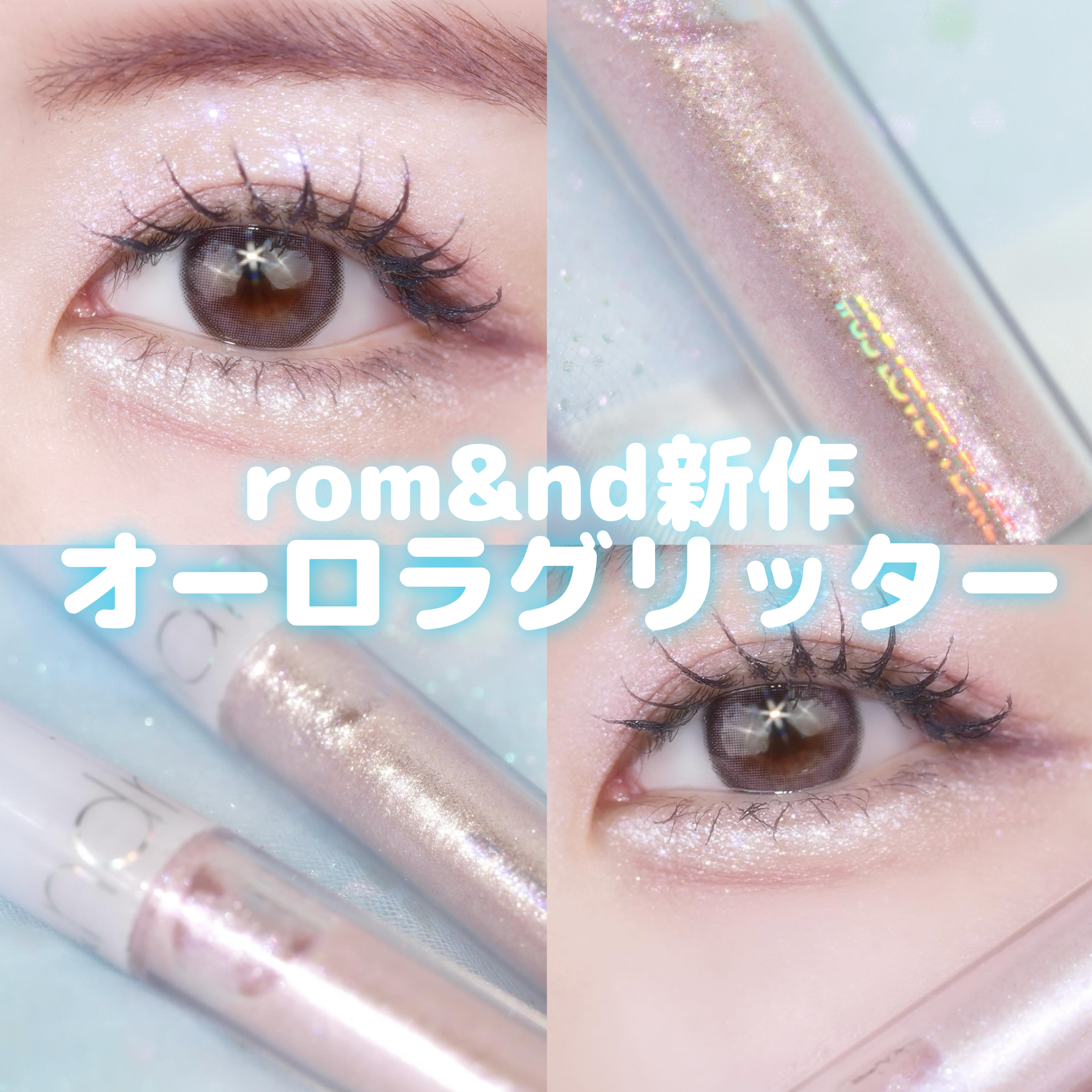 リキッド グリッター シャドウ/rom&nd/グリッターを使ったクチコミ（1枚目）