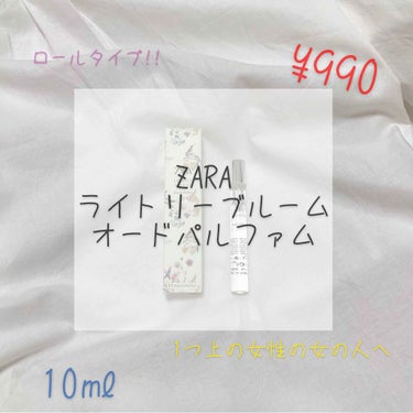 ZARA ライトリー ブルーム オードパルファムのクチコミ「今回は#ZARA の#ライトリーブルームオードパルファム です!!

香水と言えば沢山の匂いで.....」（1枚目）