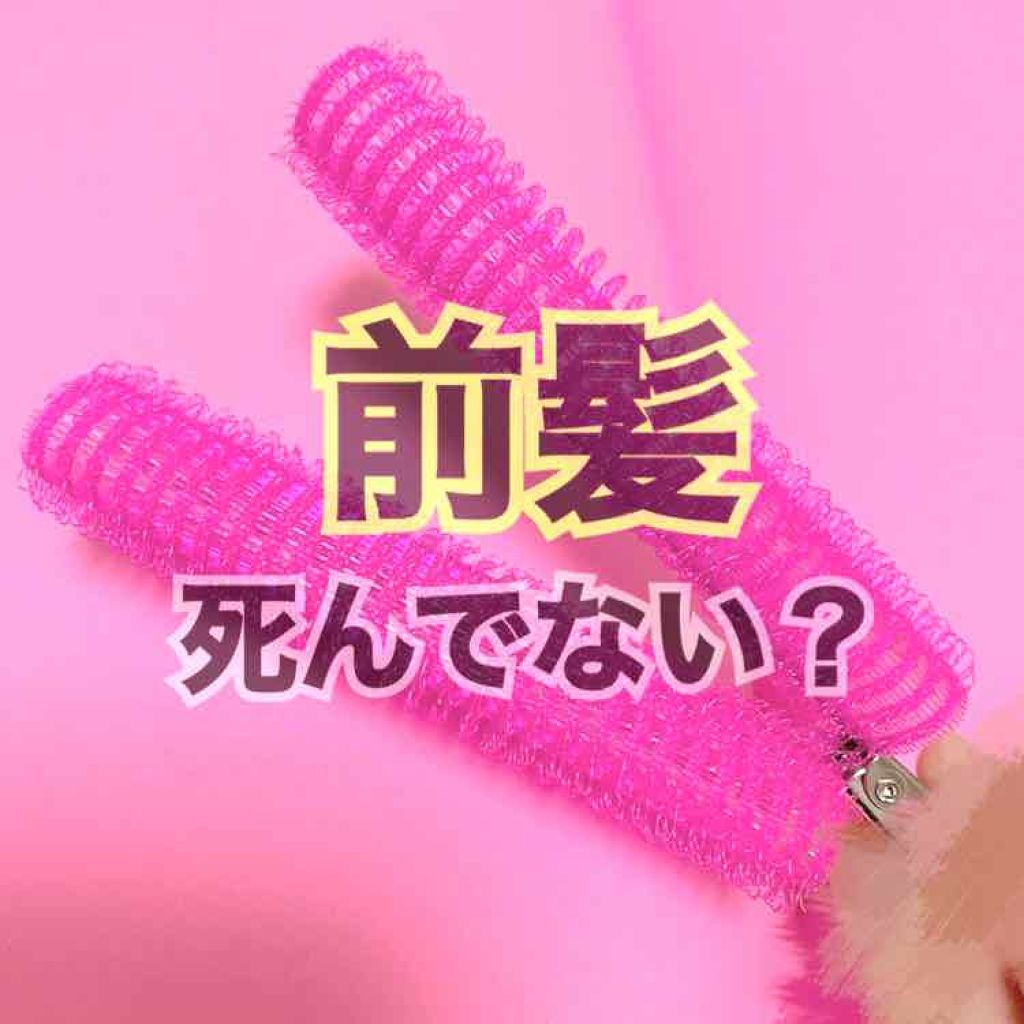 フルリフアリ くるんっと前髪カーラー/STYLE+NOBLE/ヘアケアグッズを使ったクチコミ(1枚目)