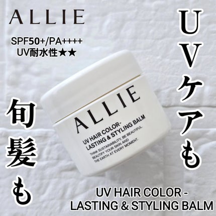 アリィー クロノビューティ UV ヘアカラーラスティング&スタイリング バーム/アリィー/ヘアバームを使ったクチコミ(1枚目)