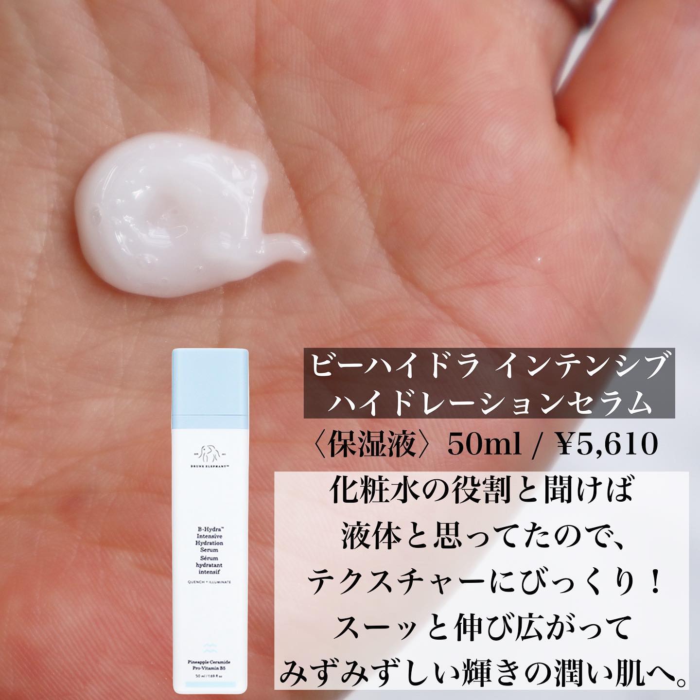 ビーハイドラ インテンシブ ハイドレーションセラム/Drunk Elephant/美容液を使ったクチコミ（2枚目）