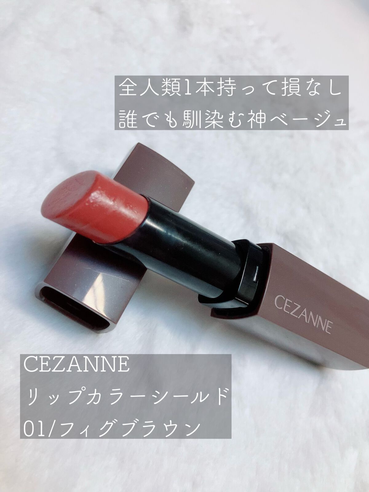 リップカラーシールド/CEZANNE/口紅を使ったクチコミ(3枚目)