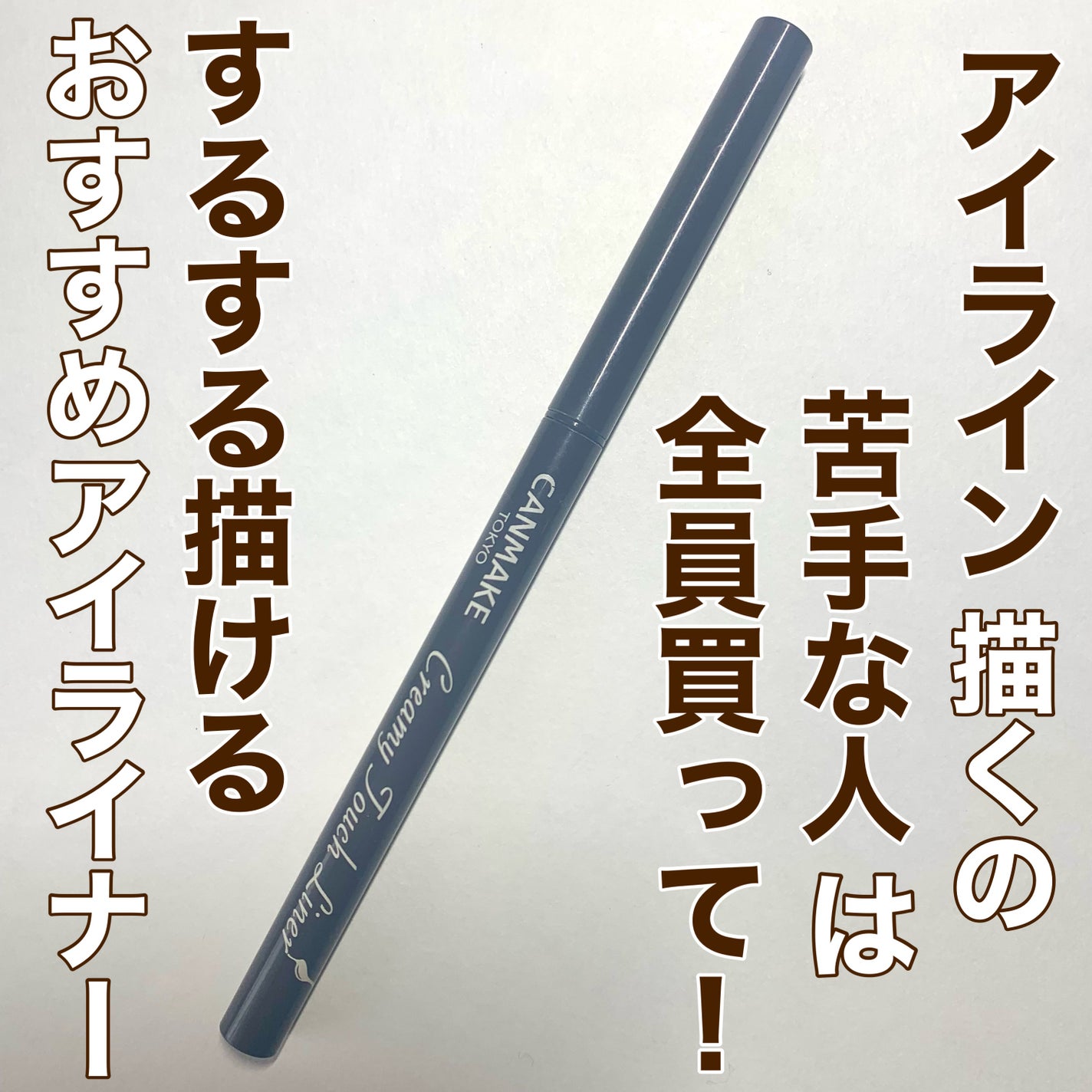 クリーミータッチライナー/キャンメイク/ジェルアイライナーを使ったクチコミ(1枚目)