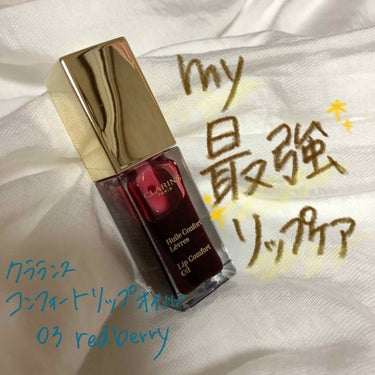 コンフォート リップオイル /CLARINS/リップグロスを使ったクチコミ（1枚目）