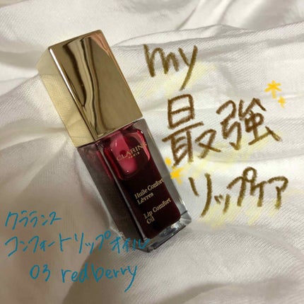 コンフォート リップオイル /CLARINS/リップグロスを使ったクチコミ(1枚目)