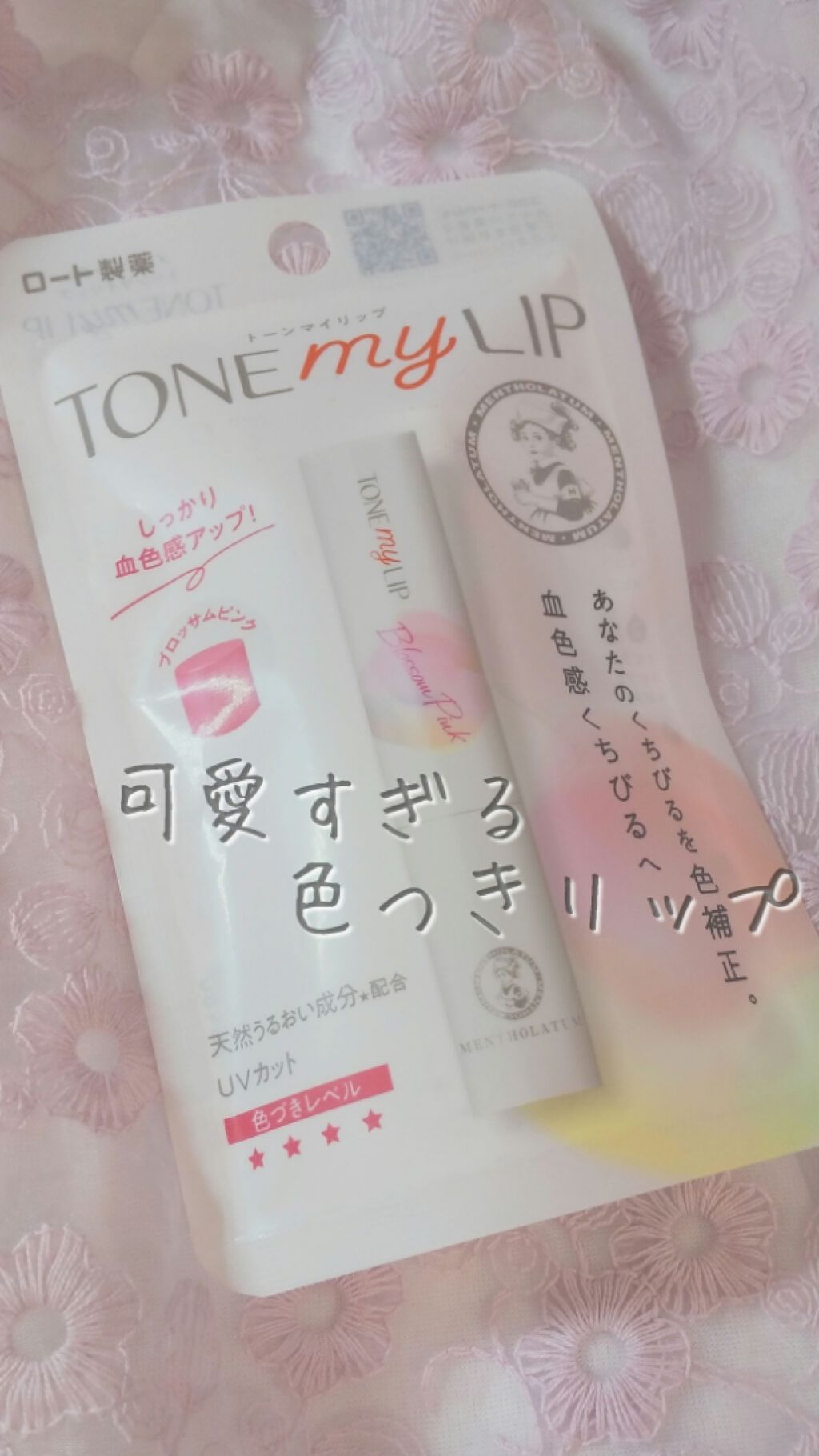 トーンマイリップ/メンソレータム/リップケアを使ったクチコミ(1枚目)