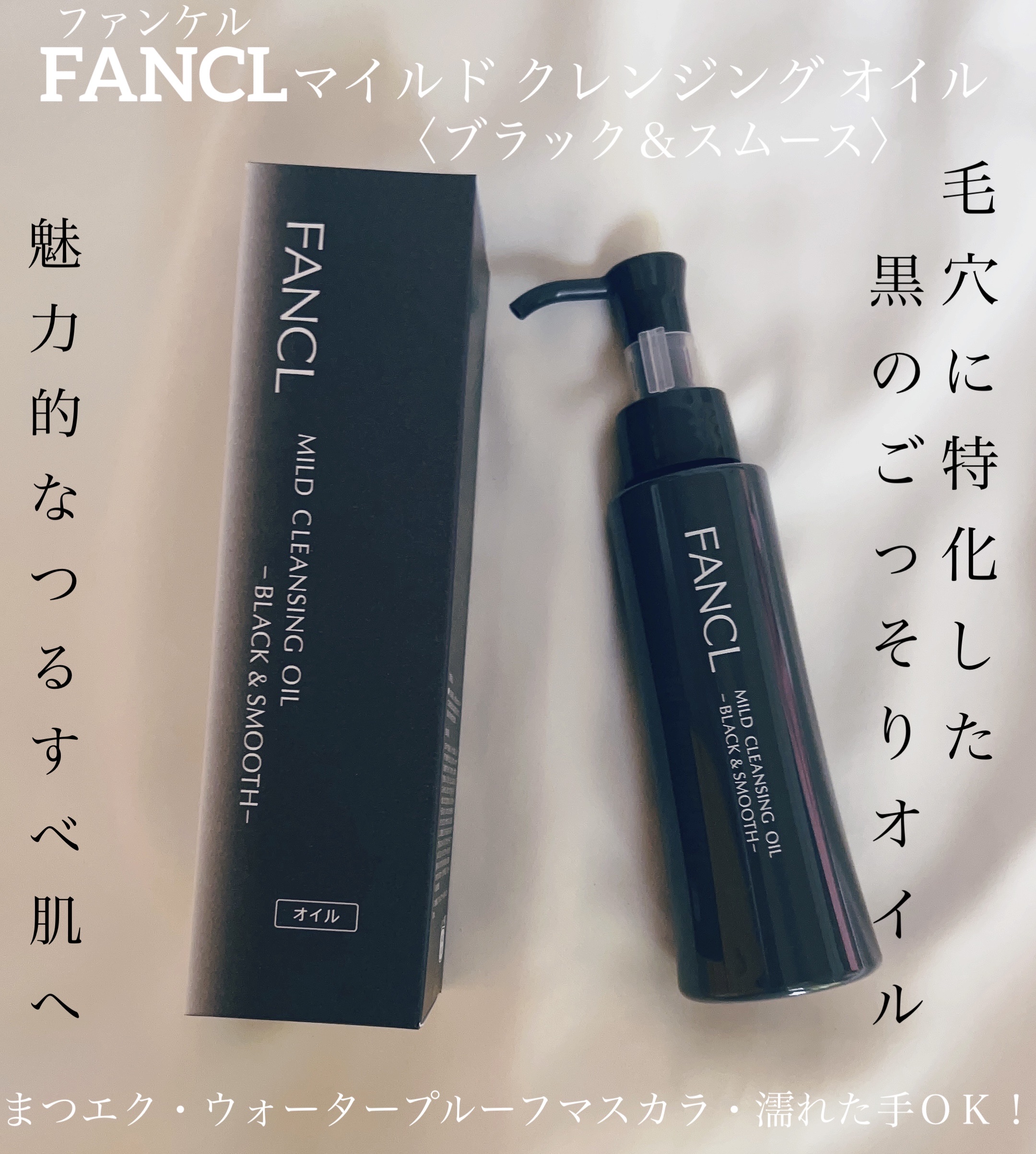 
【FANCL】こんなクレンジング求めてた！つるんと潤う毛穴の目立たない美肌に！




LIPSさんを通してFANCLさんから｢マイルドクレンジングオイル〈ブラック＆スムース〉｣を頂きました、ありがとうございます！
早速レビューさせて頂き