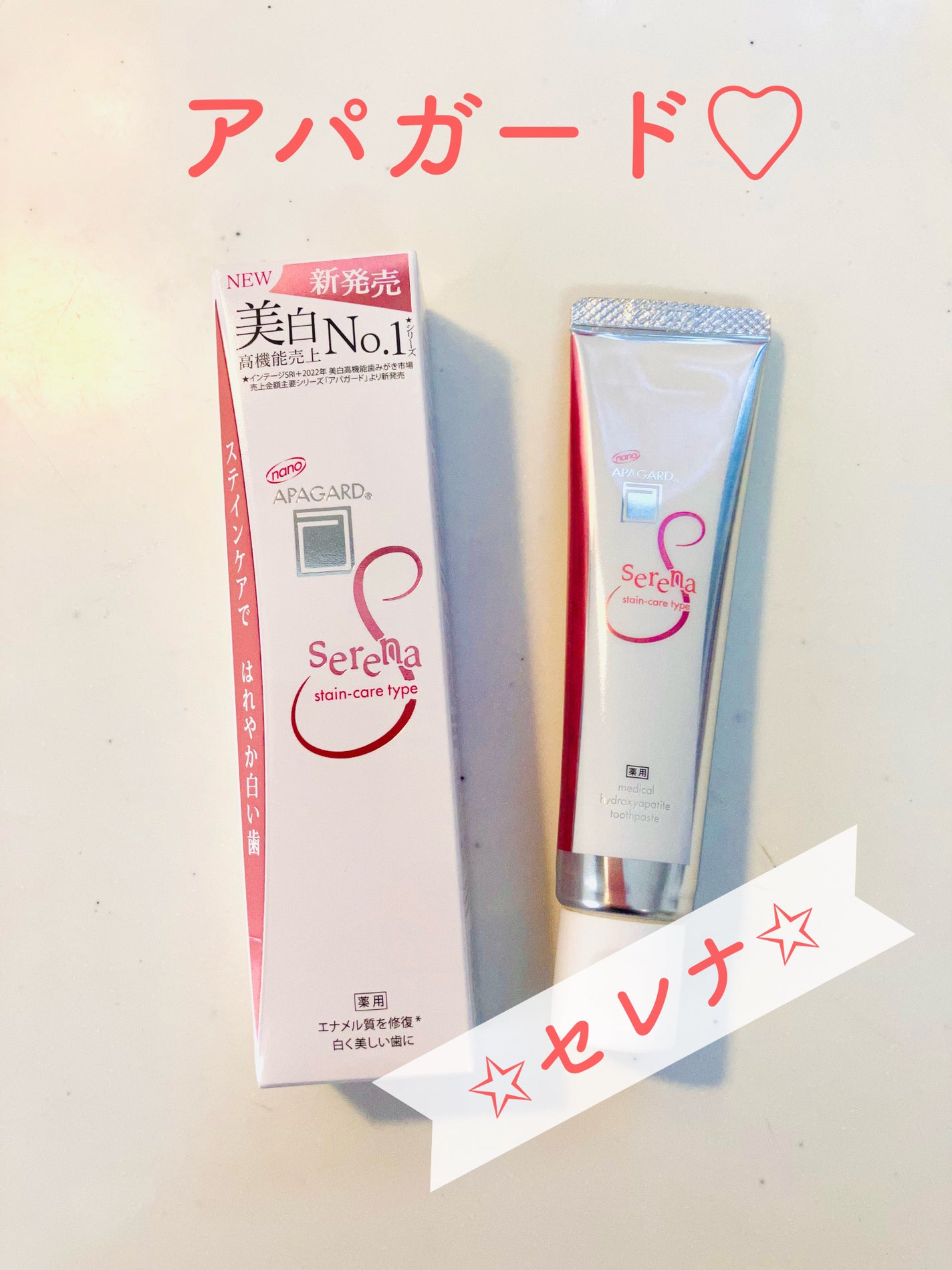 アパガードセレナ/アパガード/歯磨き粉を使ったクチコミ(1枚目)