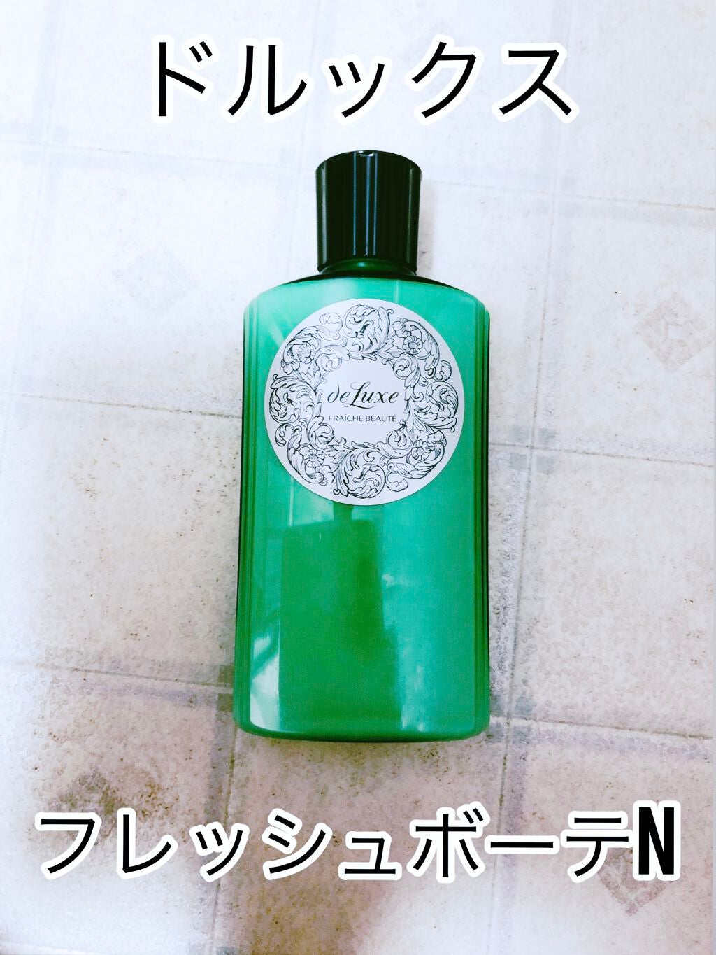 フレーシュボーテN/ドルックス/乳液を使ったクチコミ(1枚目)