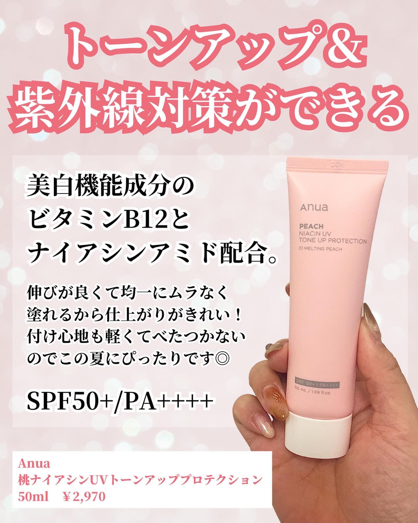 桃ナイアシン UVトーンアッププロテクション/Anua/化粧下地を使ったクチコミ（2枚目）