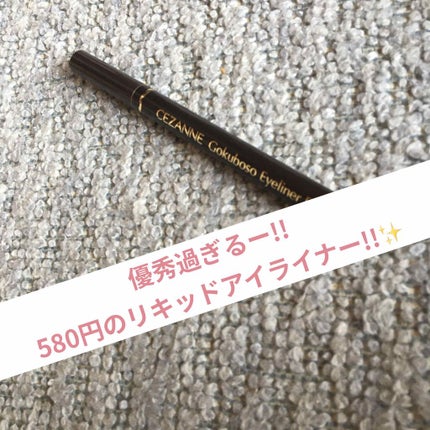 極細 アイライナーR/CEZANNE/リキッドアイライナーを使ったクチコミ(1枚目)