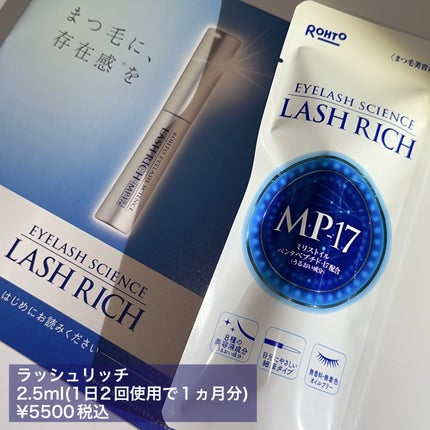 ラッシュリッチアイラッシュセラム/ロート製薬/まつげ美容液を使ったクチコミ(2枚目)