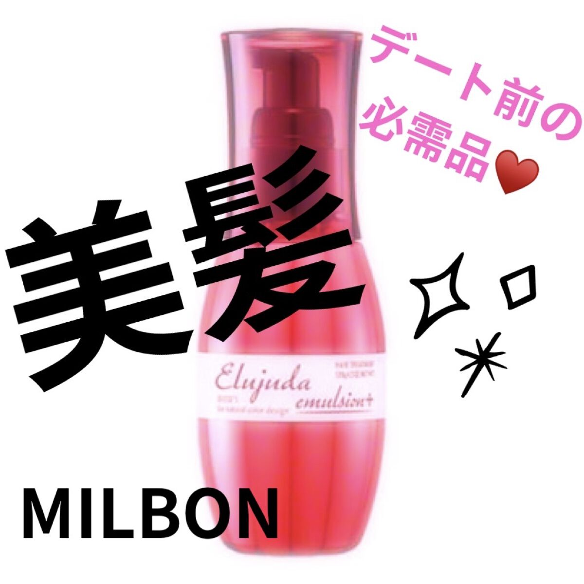 エルジューダ エマルジョン＋/エルジューダ/ヘアミルクを使ったクチコミ（1枚目）